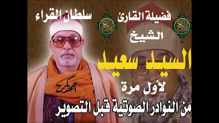 الشيخ السيد سعيد سورة النحل والإسراء عام 1990مع تحياتي أحمد بكر  الشيخ السيد سعيد سورة النحل والإسراء عام 1990مع تحياتي أحمد بكر