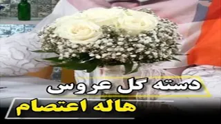 آموزش دسته گل عروس توسط خانم هاله اعتصام 