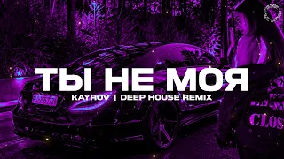 KAYROV - Ты не моя (Deep House Remix)