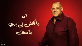 من روائع لايف الشيخ ناني   ما كانش لي يدي بلاصتك     الزيانيين   تلمسان   العرش دندنها