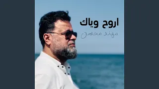 اروح وياك دندنها