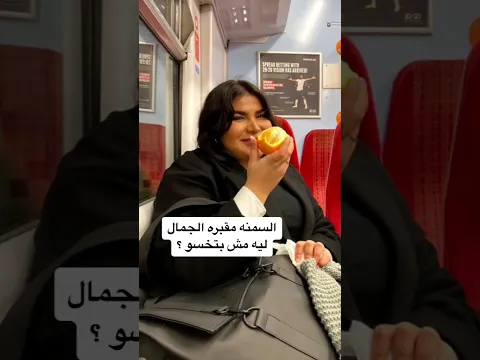 ما شاء الله شلون صرتي جمال السمنه مقبرة الجمال