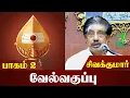 Lagu Sivakumar speech | வேல் வகுப்பு ஆன்மீக சொற்பொழிவு | பாகம் 2 | காரணீஸ்வரர் திருக்கோயில் | Iriz Vision