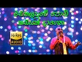 Download Lagu Madakalapuwe Podi Kadayak - මඩකලපුවේ පොඩි කඩයක් දාගෙන (බෝතල් පත්තරේ) -  දීපාල් සිල්වා