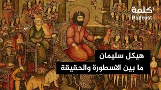 هيكل سليمان ما بين الاسطورة والحقيقة 