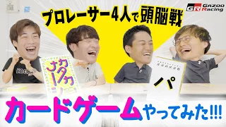 プロレーサー4人で頭脳戦 カードゲームやってみた！