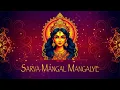 Lagu Sarva Mangal Maangalye | सर्व मंगल मांगल्ये | Powerful Durga Mantra for Protection \u0026 Prosperity