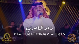 رعد الناصري   حلو اسمك وابوك شلون سماك   الروابي اربيل دندنها