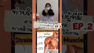  ท่าบริหารกล้ามเนื้อหน้าอกควรค้างไว้กี่วินาที 