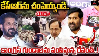 LIVE :కేసీఆర్ ను చం**పెయ్యండి..| BRS MLAs Press Meet At Assembly Media Point | Mirror TV