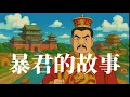 Download Lagu 暴君楊廣的誕生過程