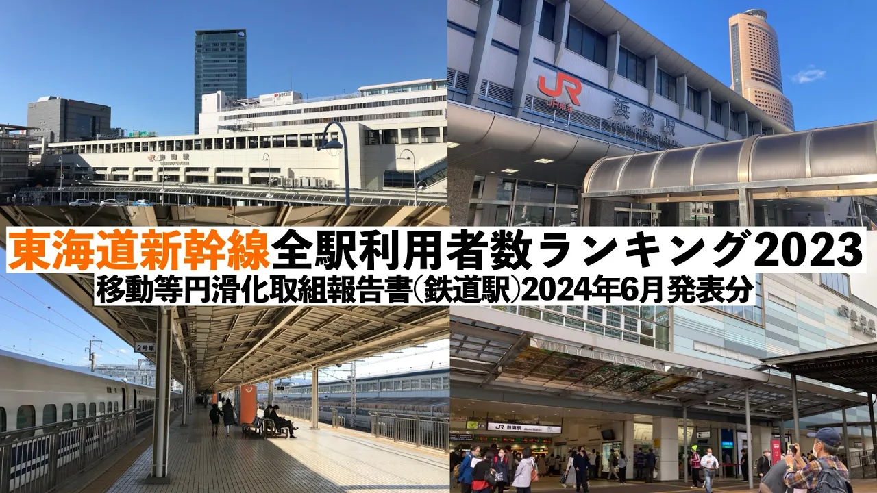 東海道新幹線全駅利用者数ランキング2023(2024年6月公表分)