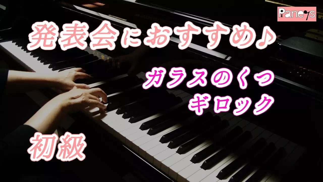 【幼児のピアノ曲】発表会で弾きたい！華やかなおすすめ作品を厳選