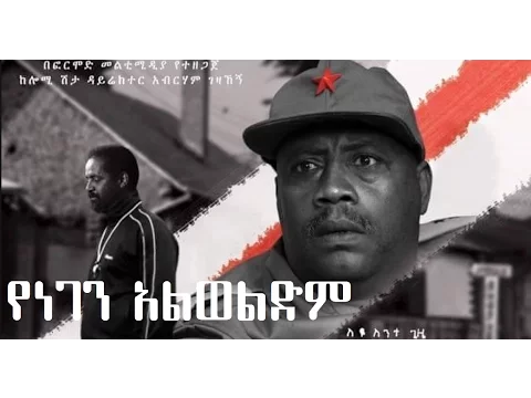 የነገን አልወልድም Yenegen Alwedim Ethiopian movie
