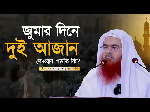 জুমার দিনে দুই আযান দেওয়ার পদ্ধতি কি? প্রফেসর ড. আবু বকর মুহাম্মাদ যাকারিয়া