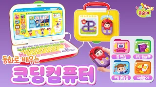 [콩순이랑 놀아요🎵] 내 손으로 만드는 새로운 이야기! 동화로 배우는 코딩 컴퓨터 놀이 | 컴연습 | 코딩 동화책 | 코딩 율동송 | 미술놀이