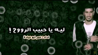 جديد شيلة  يا أهل الهوى غنو مع العاشق الولهان  حصريا أداء  عمر ابو عياده                        دندنها