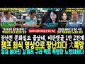 Download Lagu 잼프 회식 영상으로 장난친 문화일보 犬폭망.. 영상 찾았다, 알고보니 두손으로 술잔 받고 국민 알현 한 잼프, 대박 (토요 변호사 자격 의심되는 김계리 구라, 노영희 완벽 팩폭)