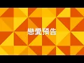 戀愛預告 - 陳百强 | Love Prediction - Danny Chan | DNP AUDIO Cover