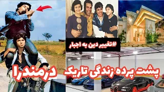 افشای تمام پشت پرده زندگی بازیگر افسانه ای هند درمندرا دئول یا ویرو در شعله 