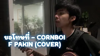 ขอโทษที่ - CORNBOI | F PAKIN (COVER)