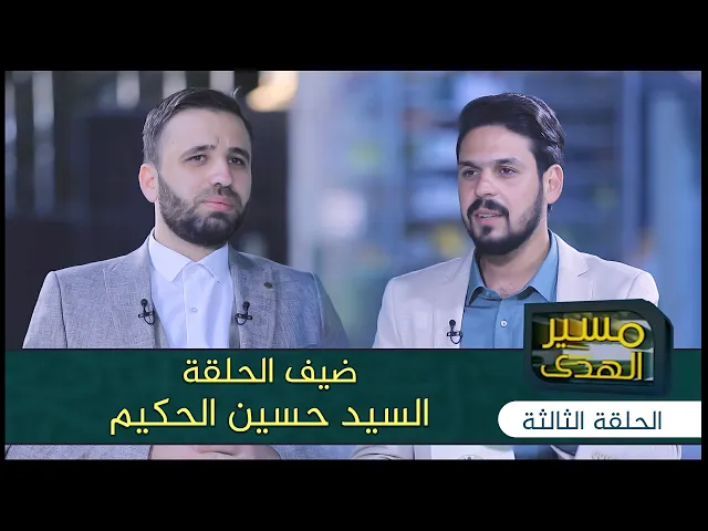 برنامج مسير الهدى | الحلقة الثالثة | القارئ السيد حسين الحكيم