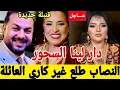 Download Lagu عااااجل آخر الاخبار زوج بنت نجاة عتابو طلع غير كاري العائلة ماشي عائلتو😱دار لينا السحور قنبلة جديدة