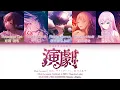 [FULL VER] 演劇 (Engeki / Theatre) / 25時、ナイトコードで。 × 巡音ルカ | Color Coded Lyrics プロセカ