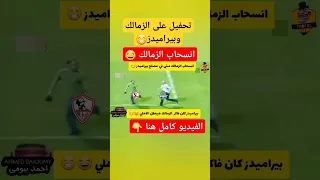 انسحاب الزمالك بشكل كوميدي تحفيل على الزمالك وبيراميدز 