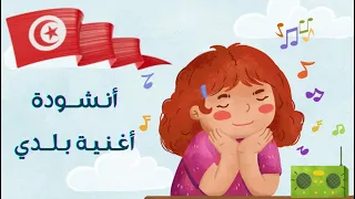 أنشودة أغنية بلدي أناشيد الدرجة الثالثة 