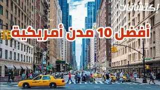 أفضل و أجمل 10 مدن أمريكية للهجرة و العيش مدن أمريكية أكبر من بعض الدول الأوروبية الجزء 1  أفضل و أجمل 10 مدن أمريكية للهجرة و العيش مدن أمريكية أكبر من بعض الدول الأوروبية الجزء 1