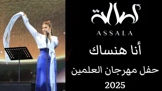 أصالة   أنا هنساك   حفل مهرجان العلمين      دندنها