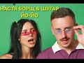 НАСТЯ БОРЩ & ШУГАР - ЙО ЙО