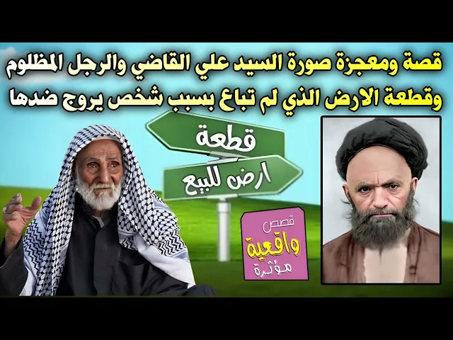 ⁣قصة ومعجزة صورة السيد علي القاضي والرجل المظلوم وقطعة الارض الذي لم تباع بسبب رجل خبيث يروج ضدها