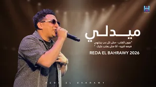 شوف رضا البحراوي لما بيبدع بجد   ميدلي حظ وروقان   جديد      دندنها