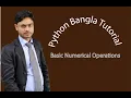 How to Python Bangla tutorial 5 Numerical operation use simple
