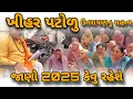 Download Lagu ખીહર પટોળુ khihar patolu | જાણો 2025 કેવું રહેશે | દાન પુણ્યનો મહિમા | રાશિ પ્રમાણે કરો દાન પૂર્ણ