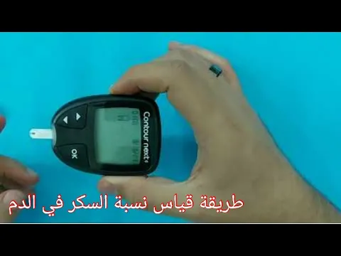 Download MP3 قياس نسبة السكر في الدم بالطريقة الصحيحة - جهاز السكر-كونتور نكست-Contour Next