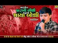 Lagu MAYANK RATHOD || SIKOTAR MAA SONG || પારકોએ પારખી લીધી માઢુંઓ માયા બોધી || SHREEJI SOUND NADIAD
