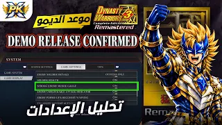 داينستي   ريماسترد   تفاصيل الإعدادات وموعد إصدار الديمو دندنها