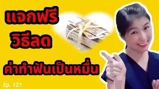 วิธีใดที่แพทย์แนะนำให้ใช้ในการป้องกันฟันผุและหินปูนได้อย่างมีประสิทธิภาพ