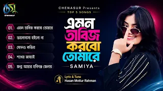 Emon Tabiz Korbo Tomare। এমন তাবিজ করবো তোমারে। Samiya। Hasan Motiur Rahman। Top 5 Songs