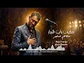 موسيقى أغنية دكيت باب الجار|| للقيصر كاظم الساهر || توزيع ٢٠٢٦