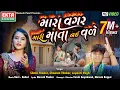 Download Lagu Mara Vagar Mari Mata Nai Vade || Shital Thakor || Chaman Thakor || HD Video ||@EktaSound