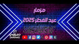 مزمار عيد الفطر دمراوي مزمار حظ جديد للمحظوظين اسمع للاخر وشوف بنفسك 2025 