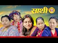 Lagu Saathi  Episode 145 साथी भाग १४५ #साथी_सिरियल By Jasu, Laxana, Himesh #गफनेमाइली #jasuraifans