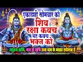 Lagu एकादशी सोमवार को शिव रक्षा कवच यह कवच भक्त को अदृश्य शक्ति, भय से मुक्ति तथा धन के भंडार खुलेंगे