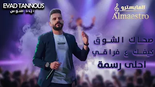 Eyad Tannous اياد طنوس صحاك الشوق كيفك ع فراقي أحلى رسمة 2025 