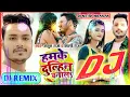 Lagu हमके दुल्हन बना लेना तो दूसरा लेकर जाए डीजे गाना BHOJPURI DJ SONG | ham ke dulhin bana la | nn music