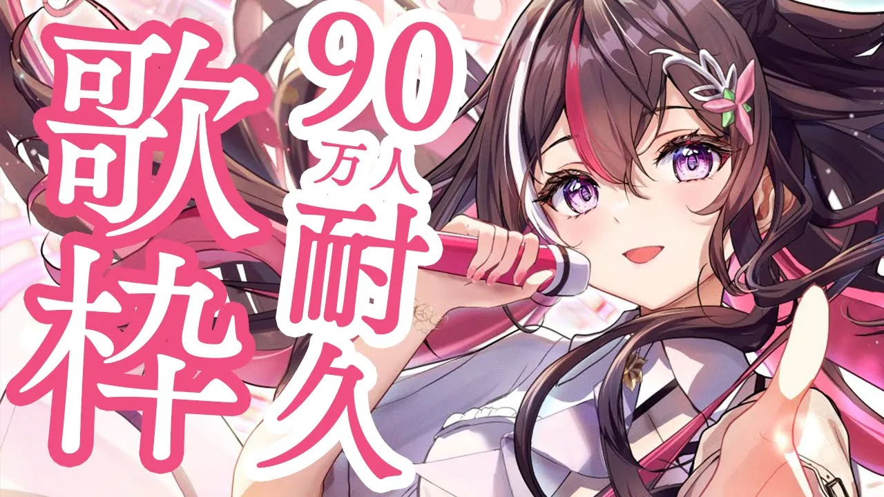 【耐久歌枠】90万人目指して歌います！！！！！！Singing Stream【ホロライブ / AZKi】